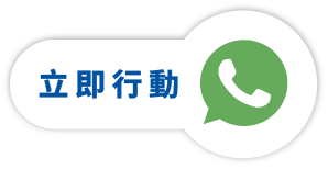 立即行動